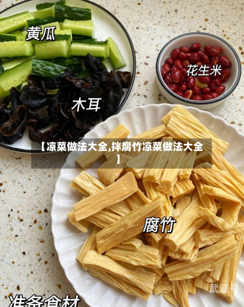 【凉菜做法大全,拌腐竹凉菜做法大全】