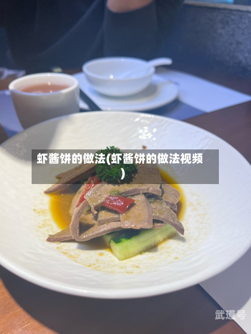 虾酱饼的做法(虾酱饼的做法视频)