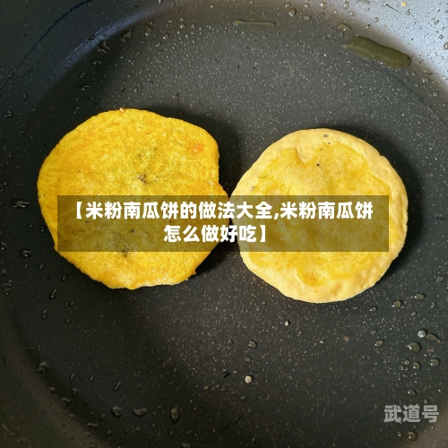 【米粉南瓜饼的做法大全,米粉南瓜饼怎么做好吃】