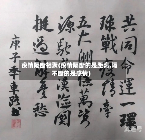 疫情隔断相聚(疫情隔断的是距离,隔不断的是感情)