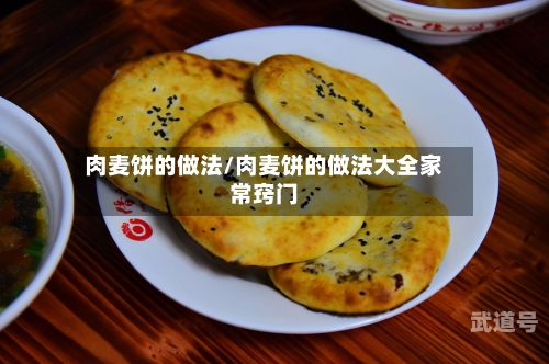 肉麦饼的做法/肉麦饼的做法大全家常窍门