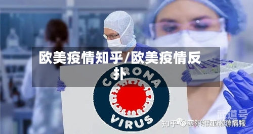 欧美疫情知乎/欧美疫情反扑