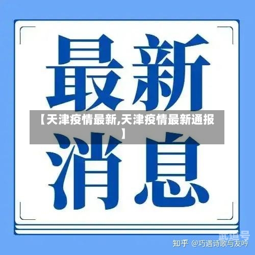【天津疫情最新,天津疫情最新通报】