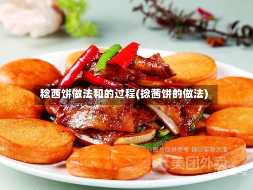 稔西饼做法和的过程(捻茜饼的做法)