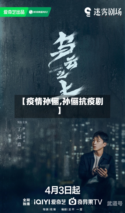 【疫情孙俪,孙俪抗疫剧】