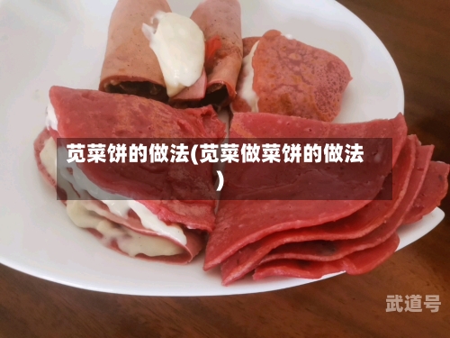 苋菜饼的做法(苋菜做菜饼的做法)