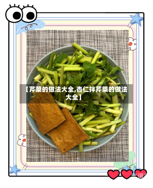 【芹菜的做法大全,杏仁拌芹菜的做法大全】