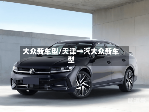 大众新车型/天津一汽大众新车型
