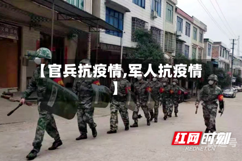 【官兵抗疫情,军人抗疫情】