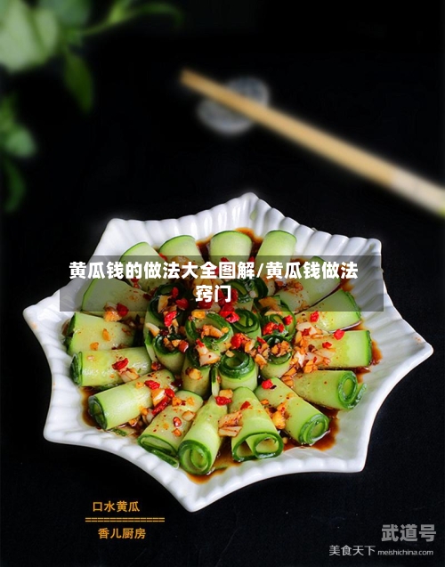 黄瓜钱的做法大全图解/黄瓜钱做法窍门