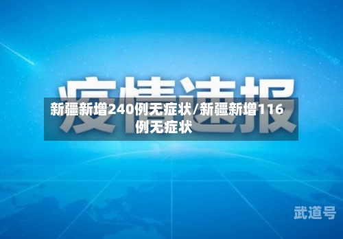 新疆新增240例无症状/新疆新增116例无症状