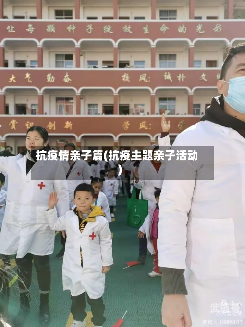 抗疫情亲子篇(抗疫主题亲子活动)