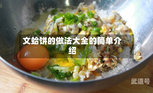 文蛤饼的做法大全的简单介绍