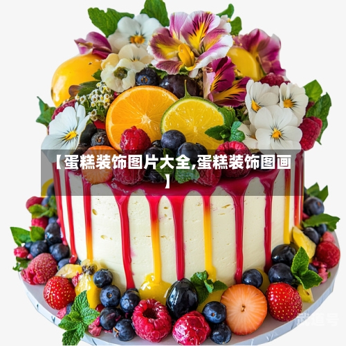 【蛋糕装饰图片大全,蛋糕装饰图画】