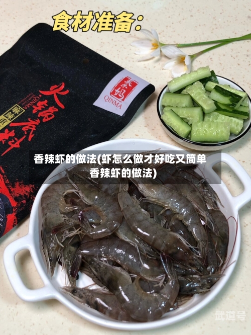 香辣虾的做法(虾怎么做才好吃又简单香辣虾的做法)