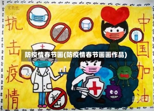 防疫情春节画(防疫情春节画画作品)