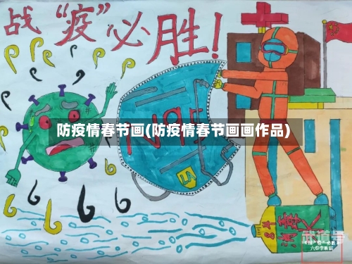 防疫情春节画(防疫情春节画画作品)-第3张图片