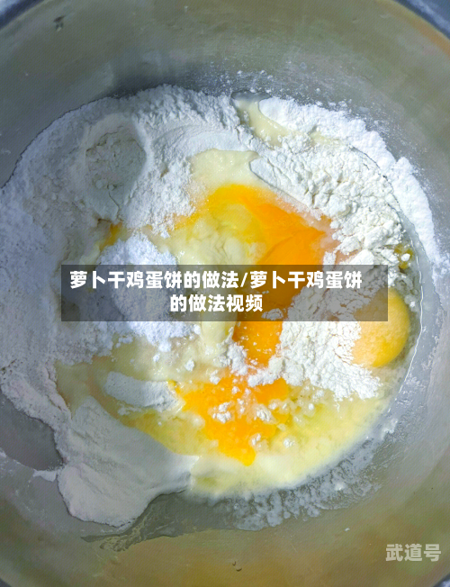 萝卜干鸡蛋饼的做法/萝卜干鸡蛋饼的做法视频