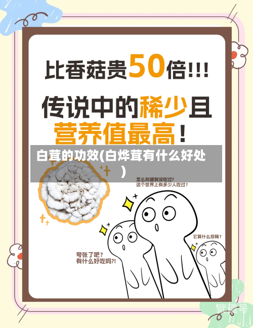 白茸的功效(白烨茸有什么好处)