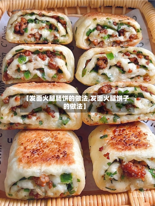 【发面火腿肠饼的做法,发面火腿饼子的做法】