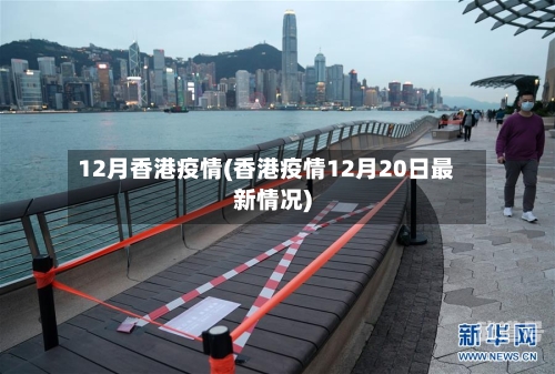 12月香港疫情(香港疫情12月20日最新情况)