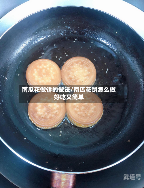 南瓜花做饼的做法/南瓜花饼怎么做好吃又简单