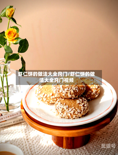 虾仁饼的做法大全窍门/虾仁饼的做法大全窍门视频