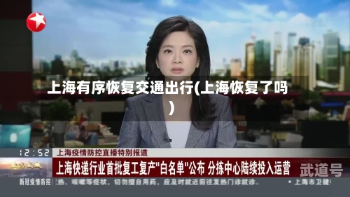 上海有序恢复交通出行(上海恢复了吗)