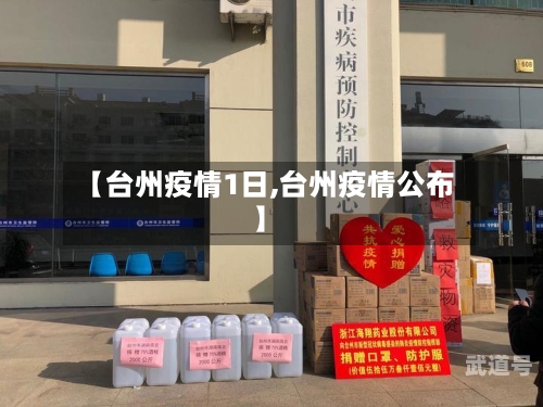 【台州疫情1日,台州疫情公布】