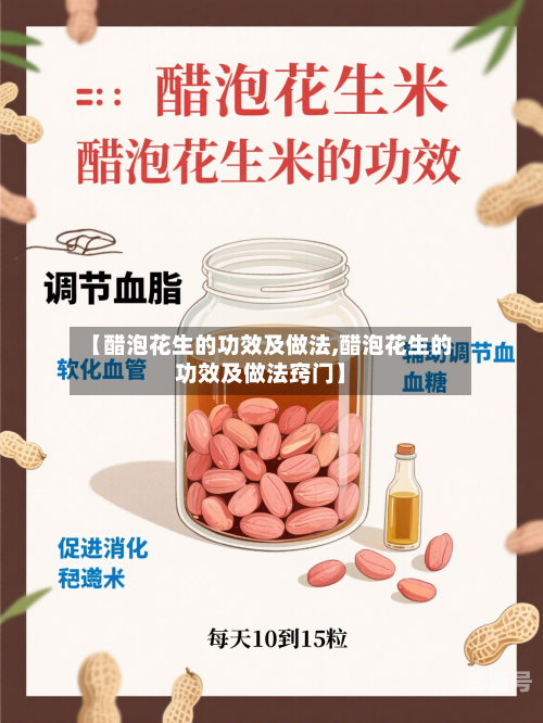 【醋泡花生的功效及做法,醋泡花生的功效及做法窍门】-第2张图片