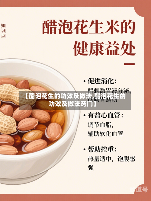 【醋泡花生的功效及做法,醋泡花生的功效及做法窍门】