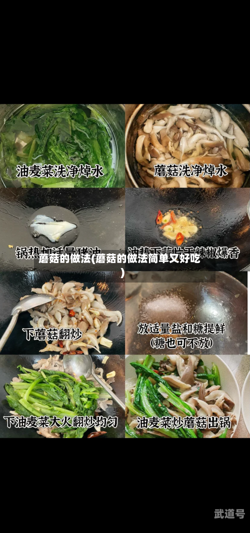 蘑菇的做法(蘑菇的做法简单又好吃)