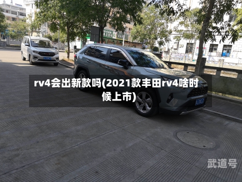 rv4会出新款吗(2021款丰田rv4啥时候上市)