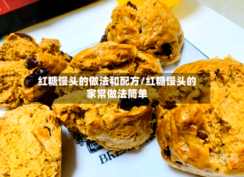 红糖馒头的做法和配方/红糖馒头的家常做法简单