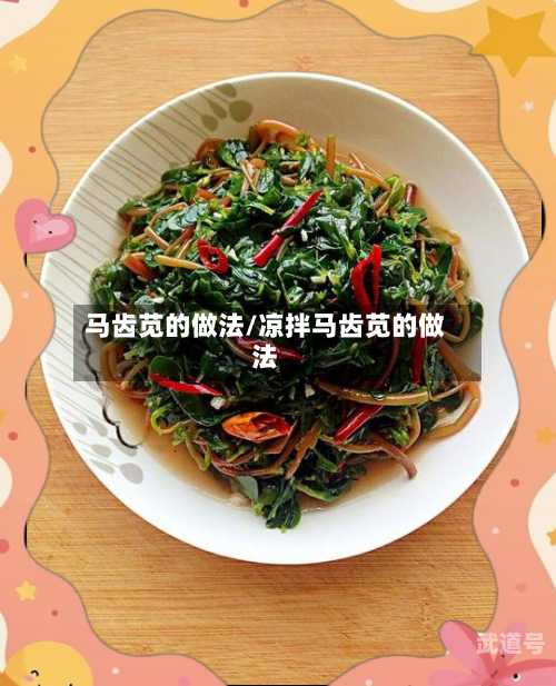 马齿苋的做法/凉拌马齿苋的做法