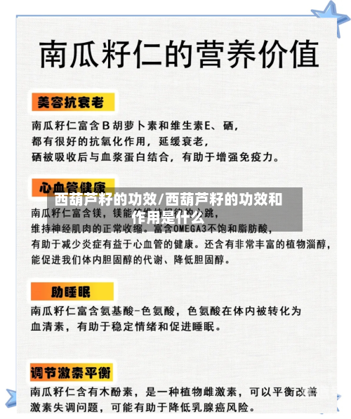 西葫芦籽的功效/西葫芦籽的功效和作用是什么