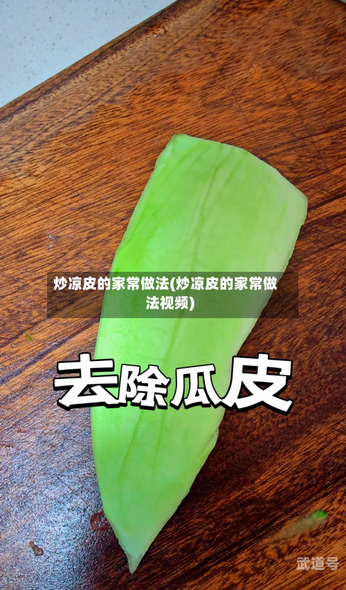 炒凉皮的家常做法(炒凉皮的家常做法视频)