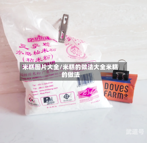 米糕图片大全/米糕的做法大全米糕的做法