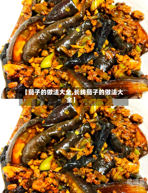 【茄子的做法大全,长线茄子的做法大全】-第3张图片
