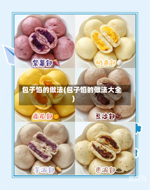包子馅的做法(包子馅的做法大全)
