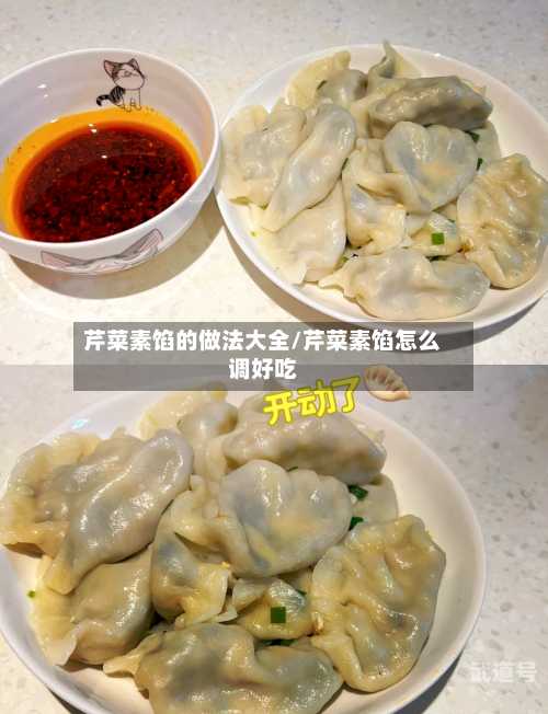 芹菜素馅的做法大全/芹菜素馅怎么调好吃