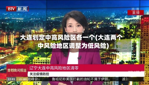 大连划定中高风险区各一个(大连两个中风险地区调整为低风险)