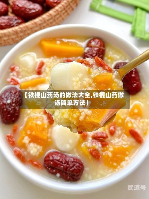 【铁棍山药汤的做法大全,铁棍山药做汤简单方法】