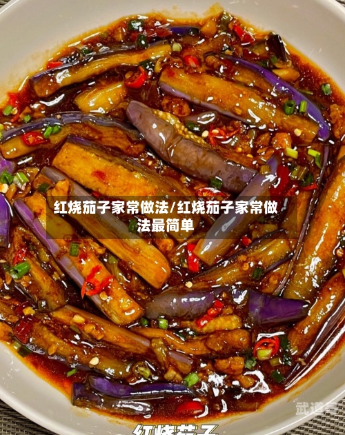红烧茄子家常做法/红烧茄子家常做法最简单