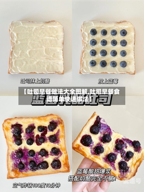 【吐司早餐做法大全图解,吐司早餐食谱简单快速做法】