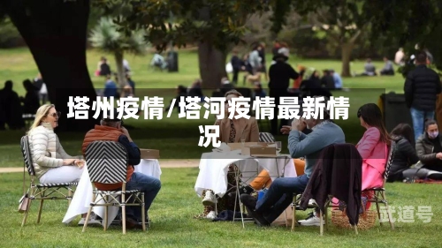 塔州疫情/塔河疫情最新情况-第2张图片
