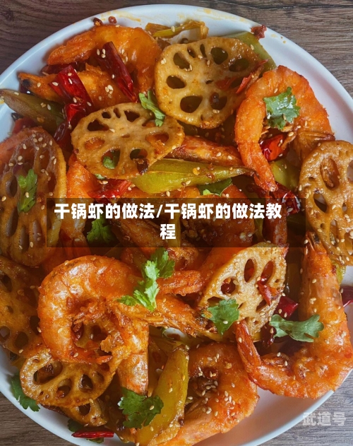 干锅虾的做法/干锅虾的做法教程