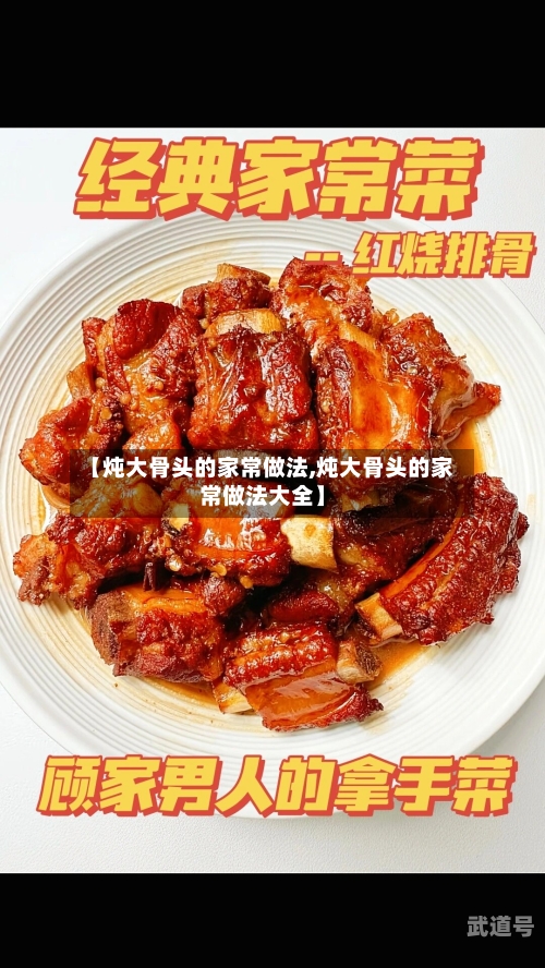 【炖大骨头的家常做法,炖大骨头的家常做法大全】