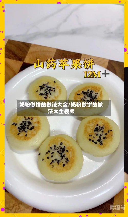 奶粉做饼的做法大全/奶粉做饼的做法大全视频