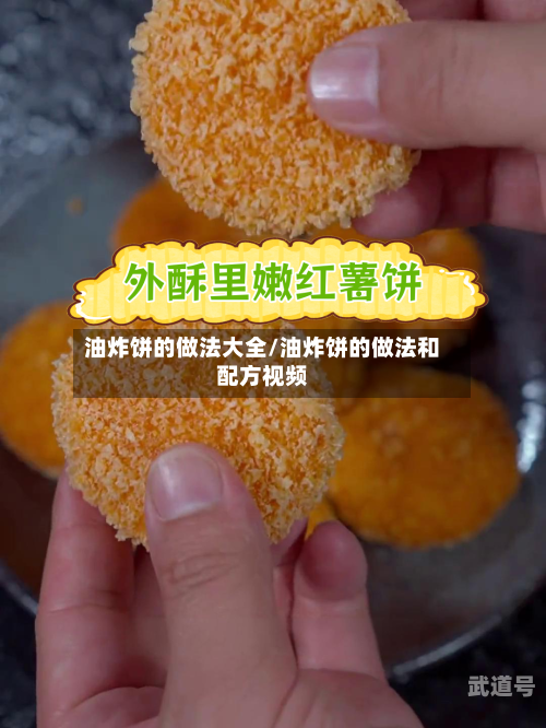 油炸饼的做法大全/油炸饼的做法和配方视频